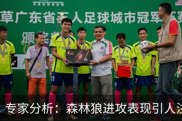 专家分析：森林狼进攻表现引人注目 三球助攻 爱德华兹更专注进攻