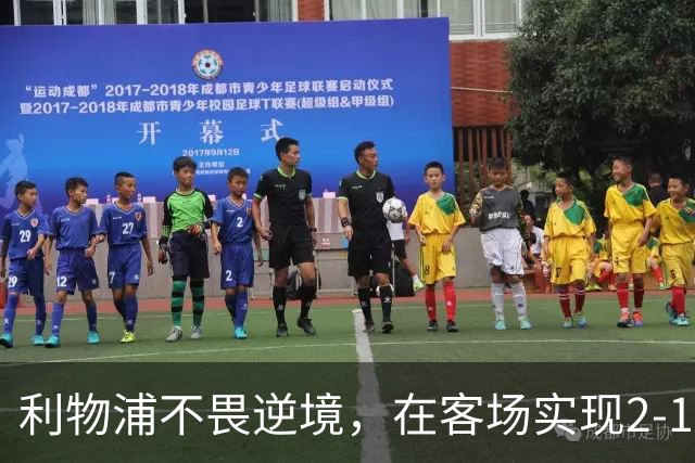利物浦不畏逆境，在客场实现2-1逆转胜利