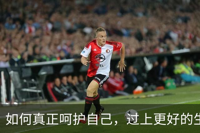 如何真正呵护自己，过上更好的生活？
