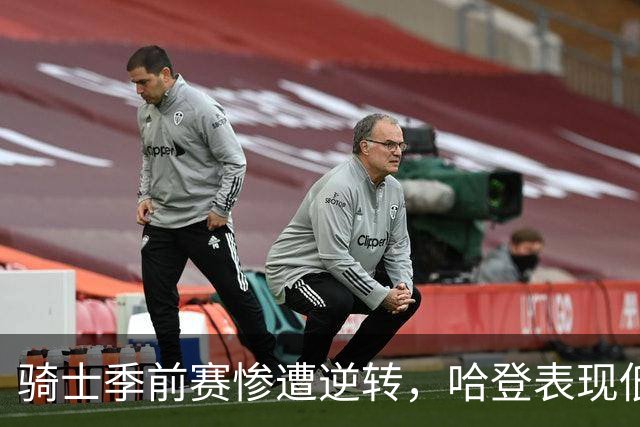 骑士季前赛惨遭逆转，哈登表现低迷难救主