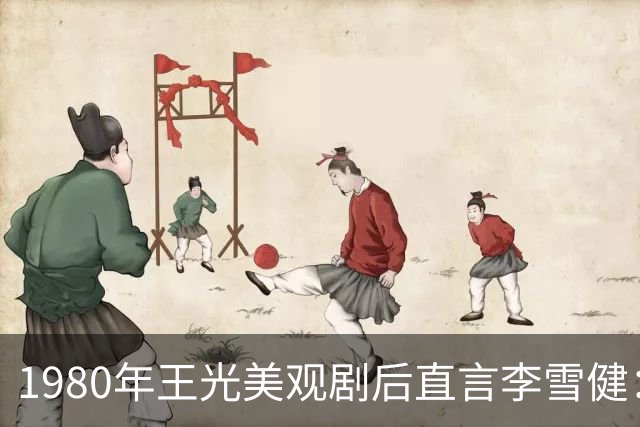 1980年王光美观剧后直言李雪健：你神似林彪！